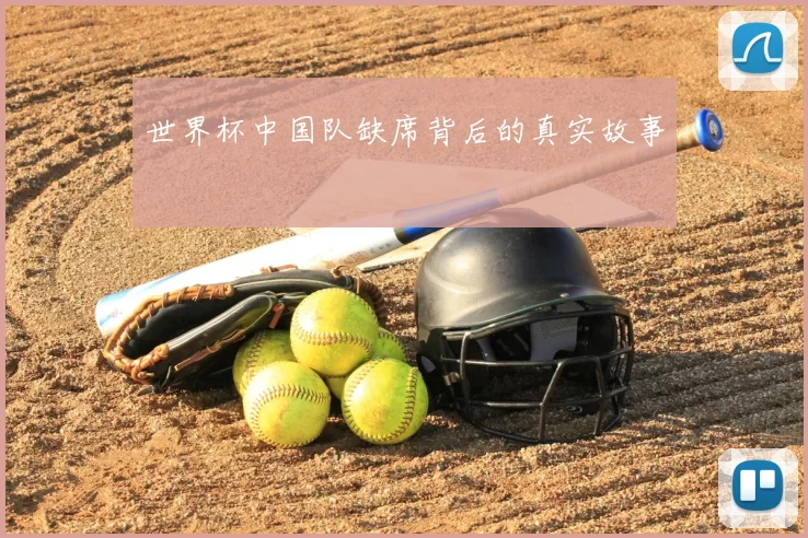 世界杯中国队缺席背后的真实故事