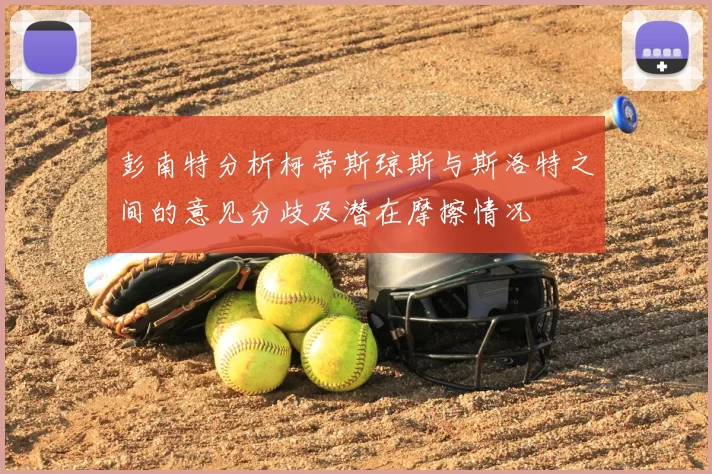 彭南特分析柯蒂斯琼斯与斯洛特之间的意见分歧及潜在摩擦情况