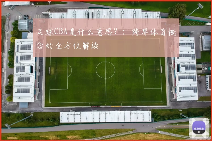 足球CBA是什么意思?:跨界体育概念的全方位解读