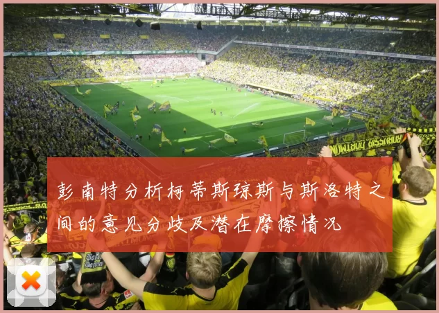 彭南特分析柯蒂斯琼斯与斯洛特之间的意见分歧及潜在摩擦情况