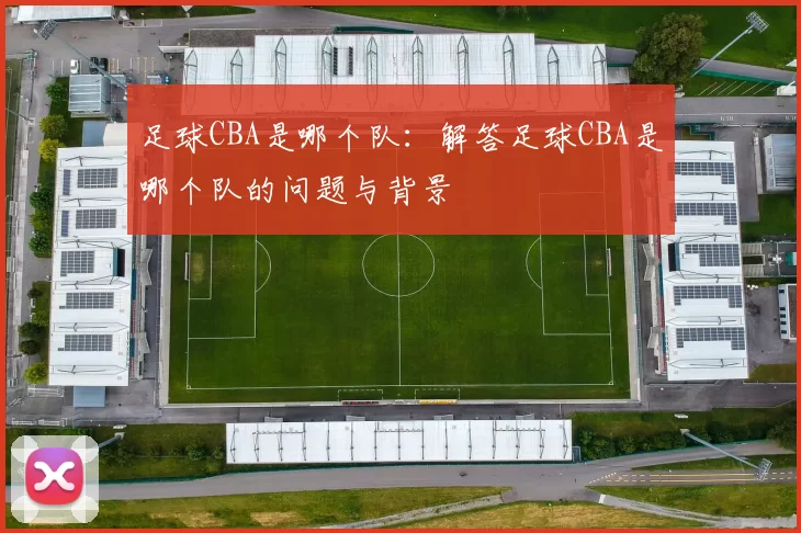 足球CBA是哪个队：解答足球CBA是哪个队的问题与背景