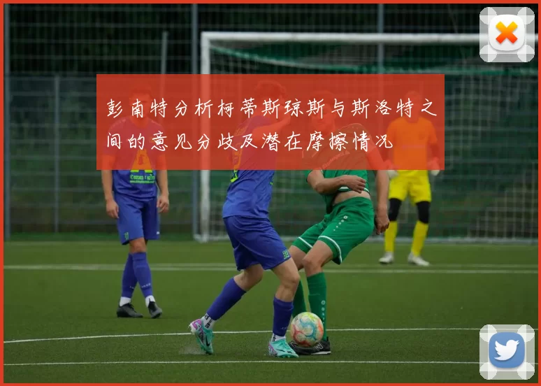 彭南特分析柯蒂斯琼斯与斯洛特之间的意见分歧及潜在摩擦情况